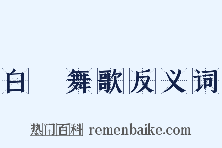 白紵舞歌反义词是什么意思的图片